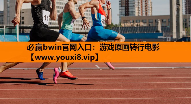 必赢bwin官网入口：游戏原画转行电影