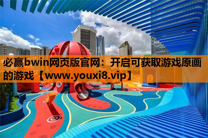 必赢bwin网页版官网：开启可获取游戏原画的游戏