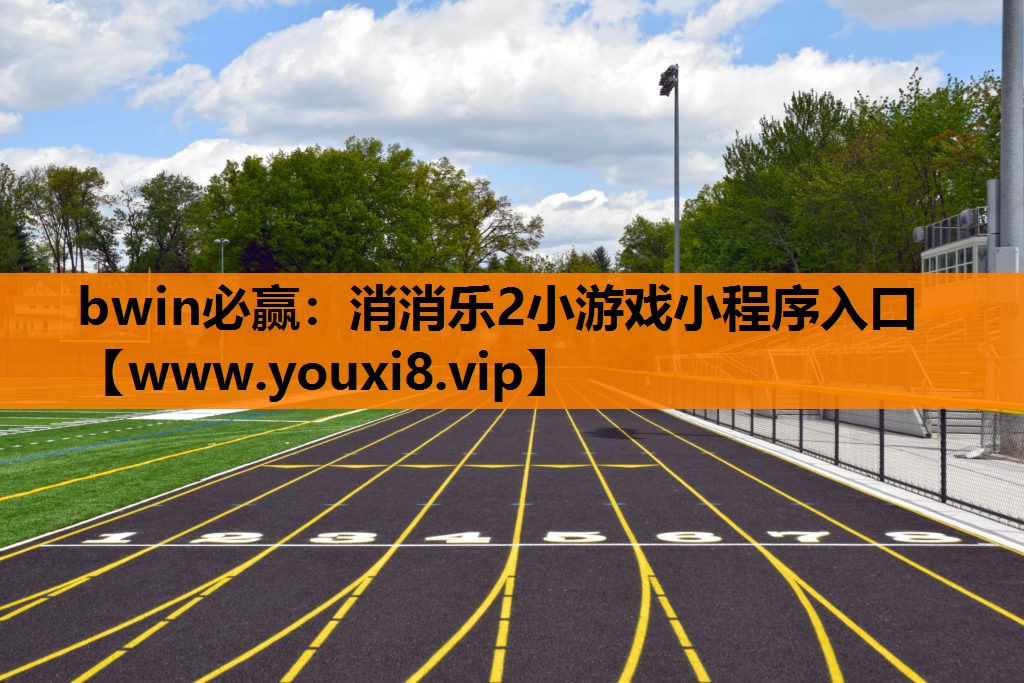 bwin必赢：消消乐2小游戏小程序入口