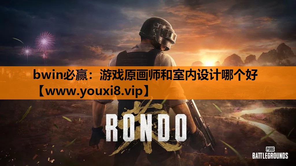bwin必赢：游戏原画师和室内设