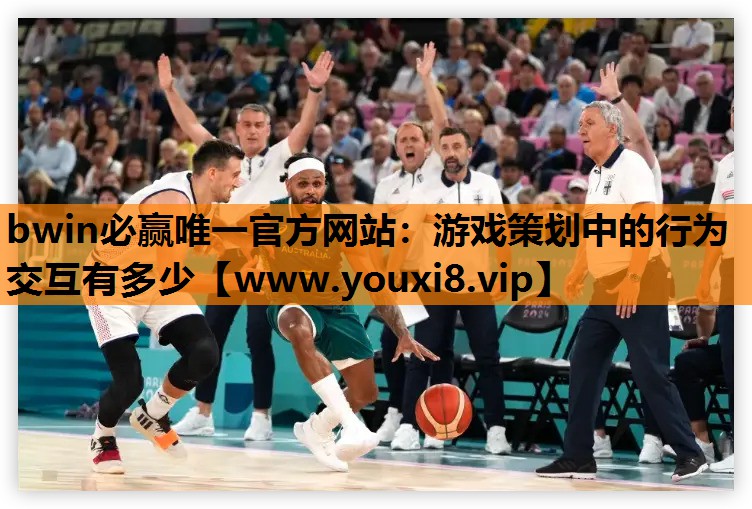 <strong>bwin必赢唯一官方网站：游戏策</strong>