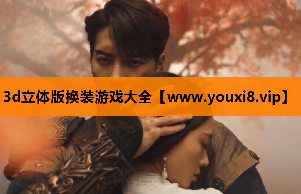 <strong>3d立体版换装游戏大全</strong>