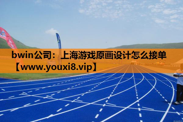 <strong>bwin公司：上海游戏原画设计怎</strong>