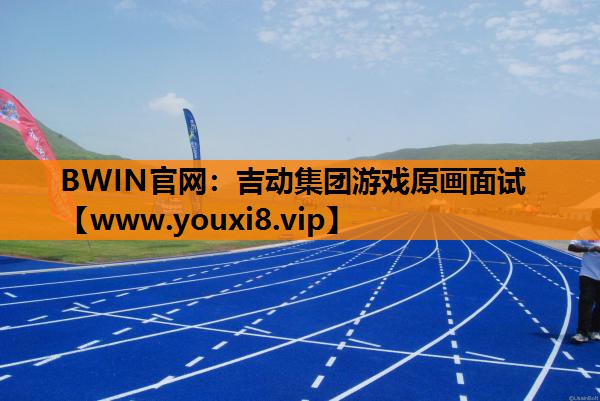 BWIN官网：吉动集团游戏原画面