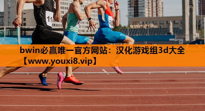 bwin必赢唯一官方网站：汉化游