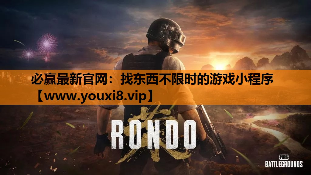 <strong>必赢最新官网：找东西不限时的游戏</strong>