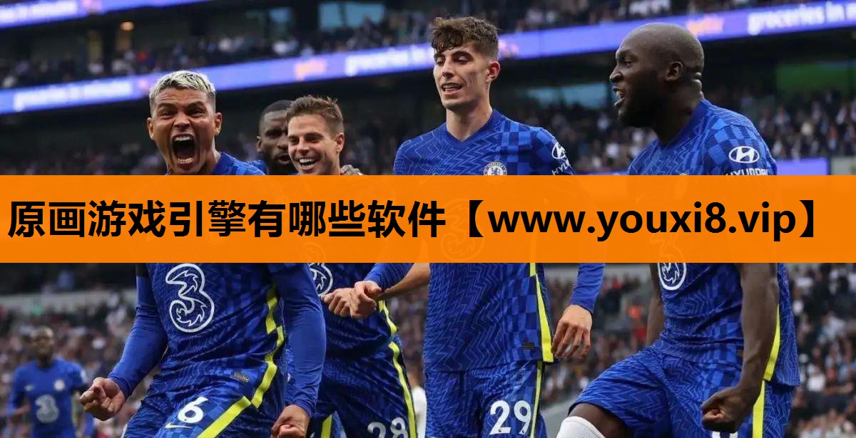 <strong>原画游戏引擎有哪些软件</strong>