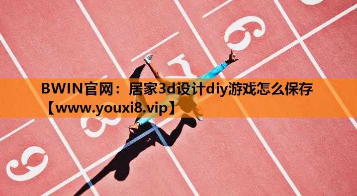 <strong>BWIN官网：居家3d设计diy</strong>