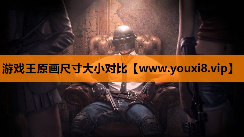 游戏王原画尺寸大小对比