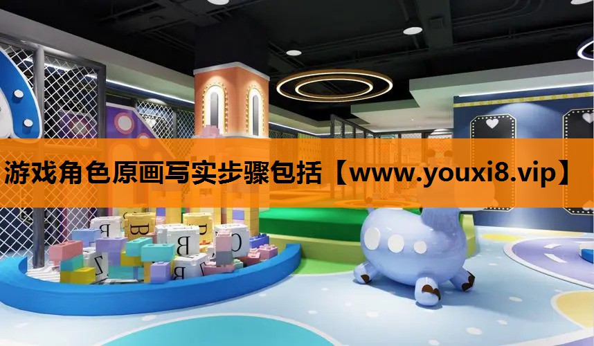 游戏角色原画写实步骤包括