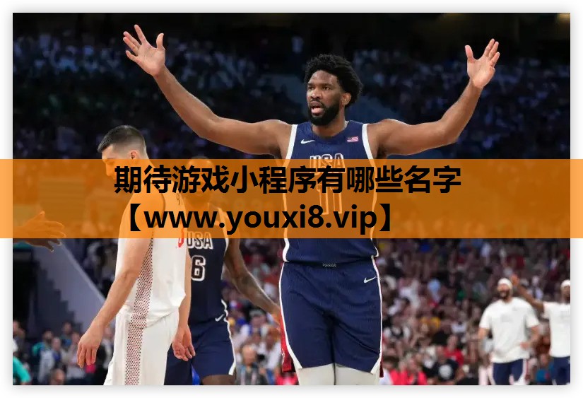 期待游戏小程序有哪些名字