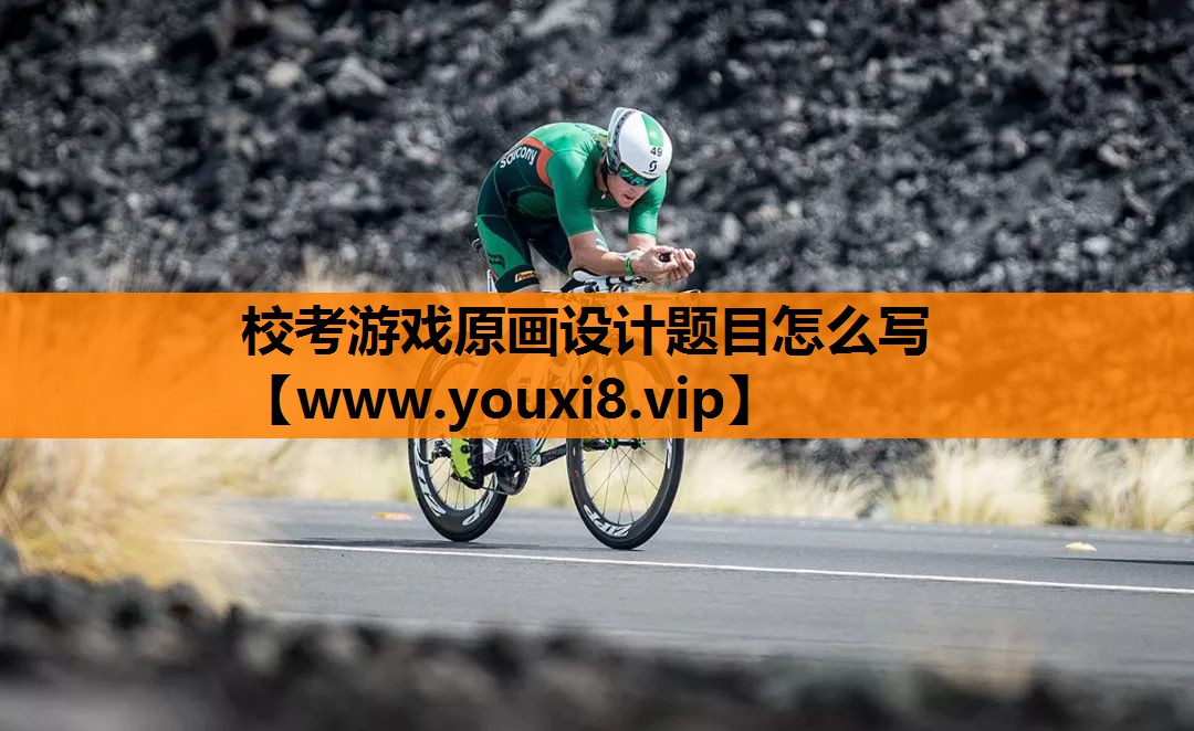 校考游戏原画设计题目怎么写