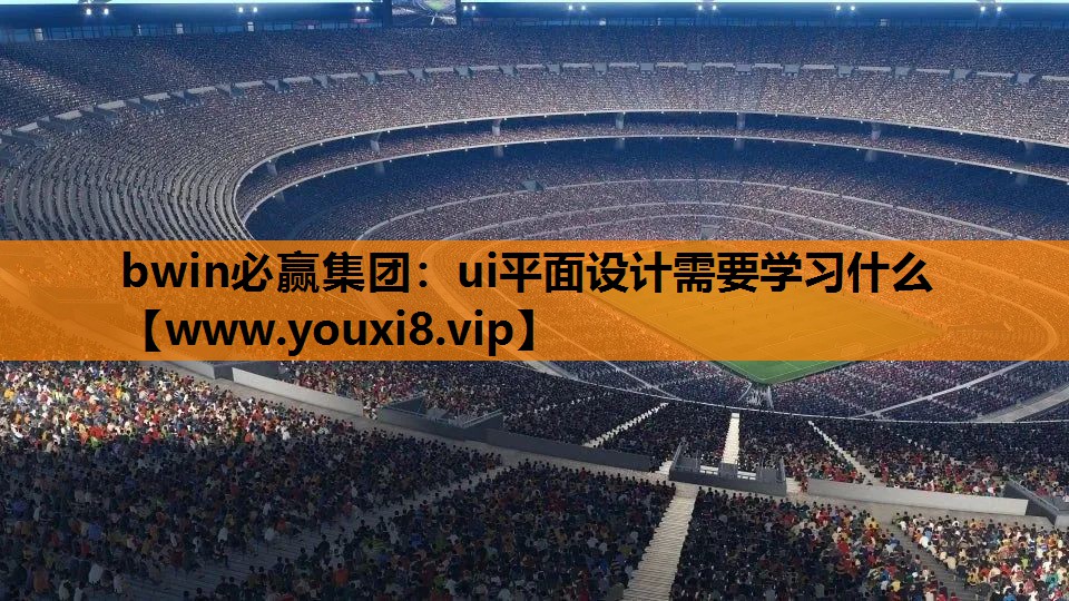 bwin必赢集团：ui平面设计需要学习什么