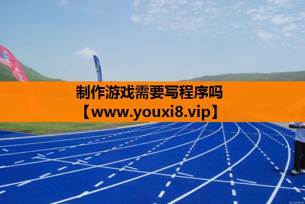 制作游戏需要写程序吗