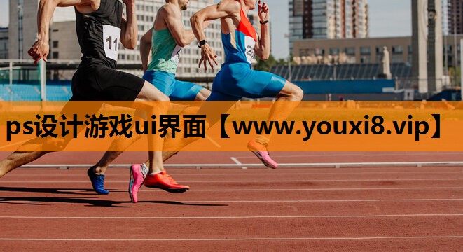ps设计游戏ui界面