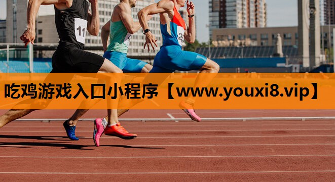 吃鸡游戏入口小程序