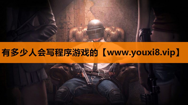 有多少人会写程序游戏的