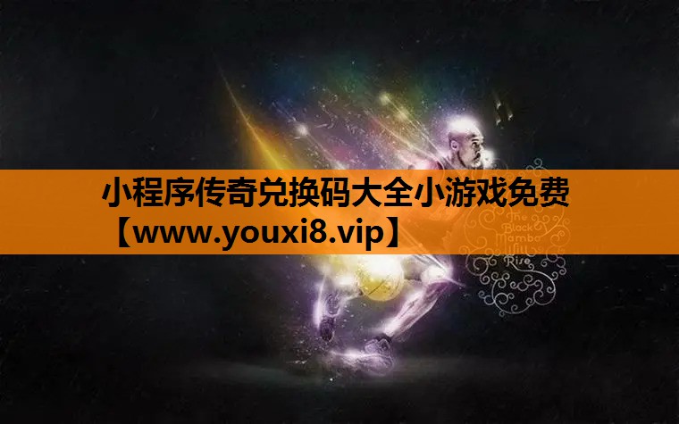小程序传奇兑换码大全小游戏免费