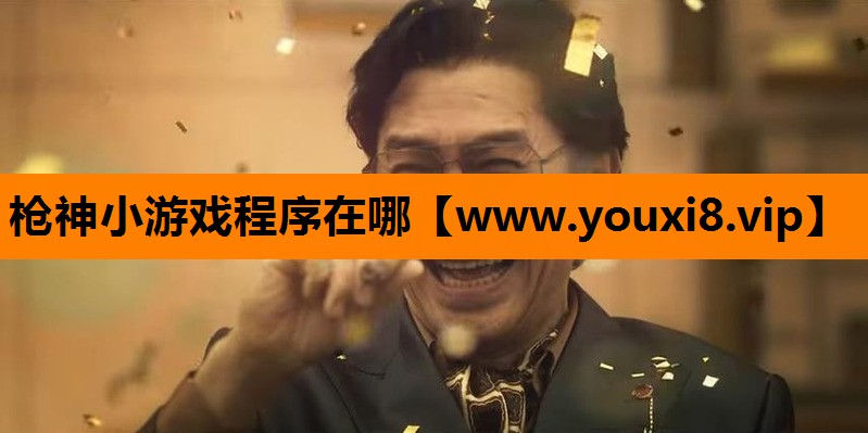 枪神小游戏程序在哪
