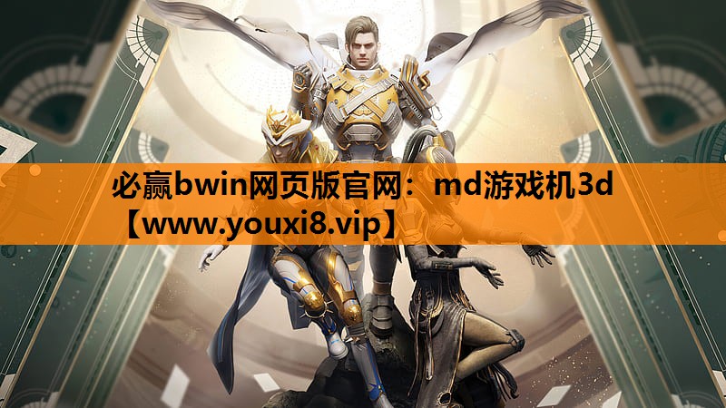 必赢bwin网页版官网：md游戏机3d