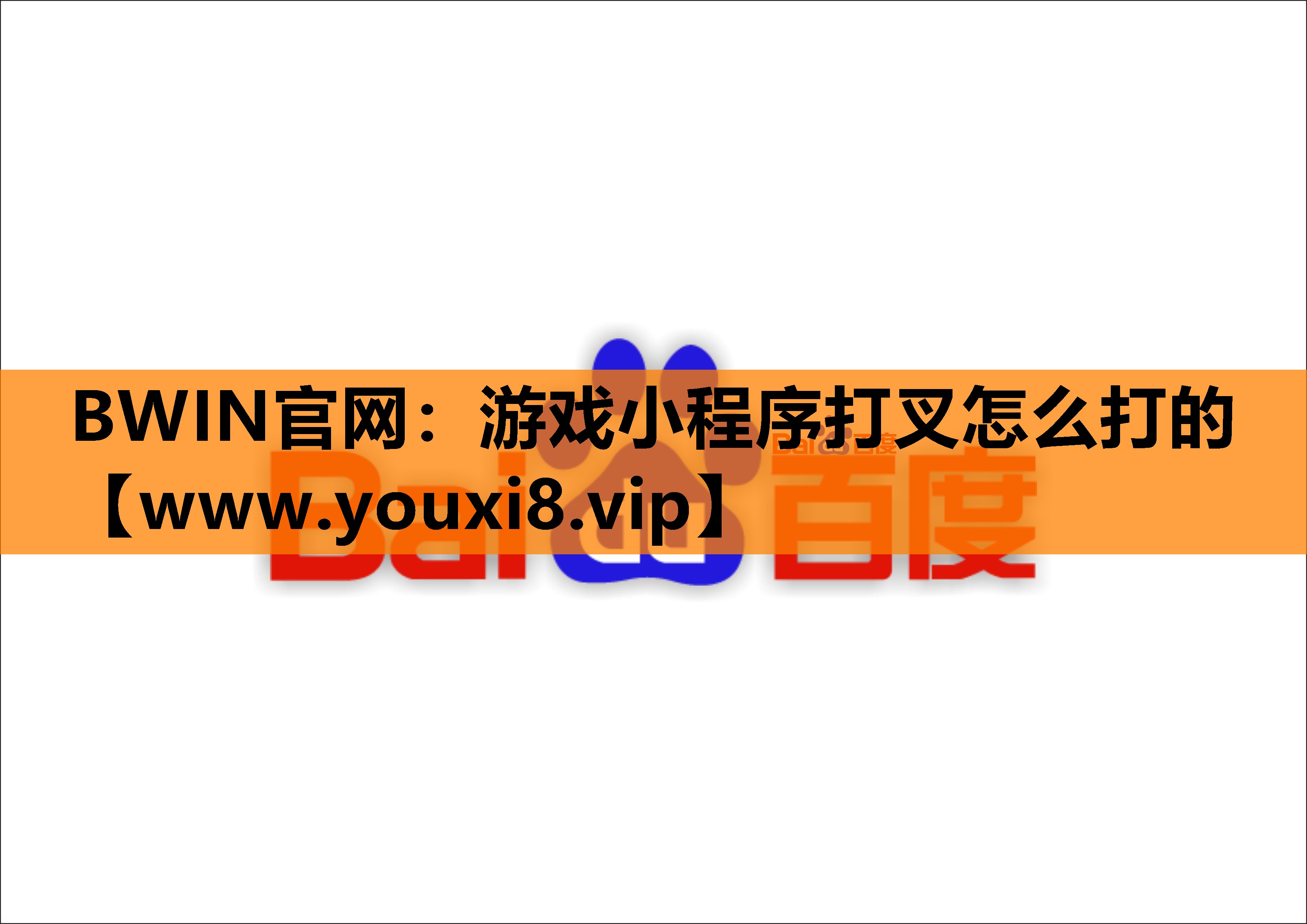 BWIN官网：游戏小程序打叉怎么打的