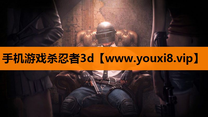 手机游戏杀忍者3d