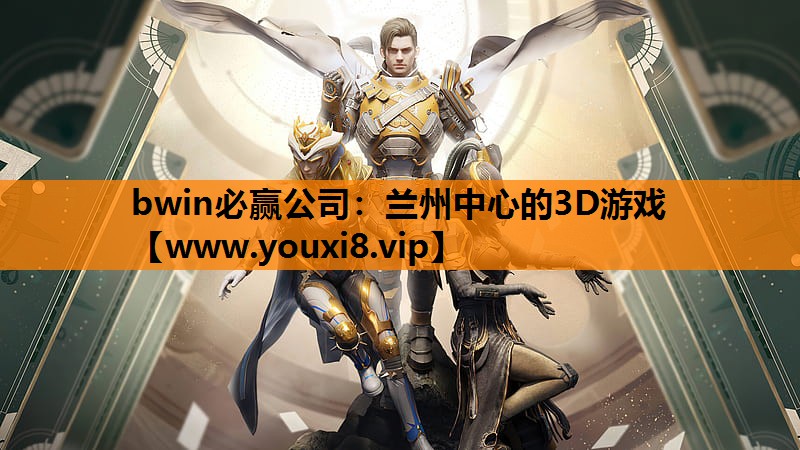 兰州中心的3D游戏