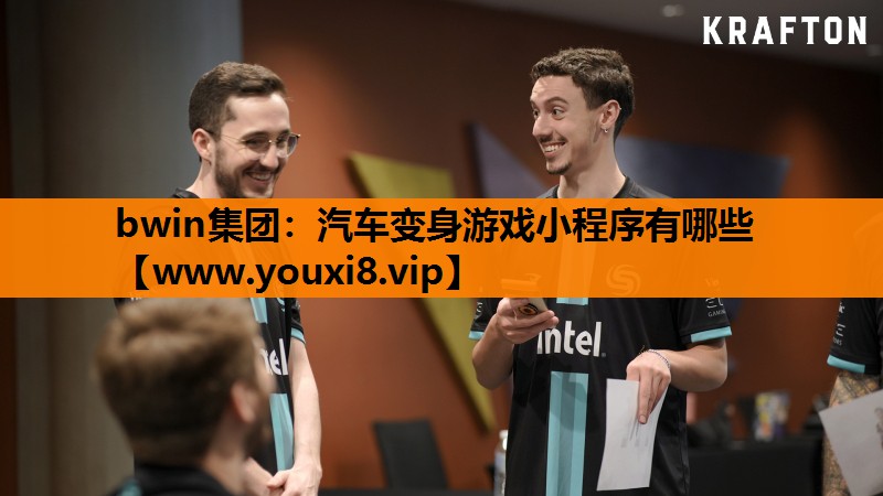 汽车变身游戏小程序有哪些