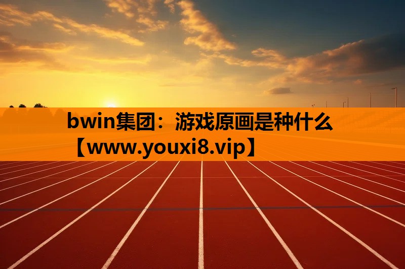 游戏原画是种什么