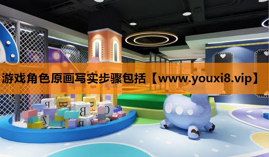 游戏角色原画写实步骤包括