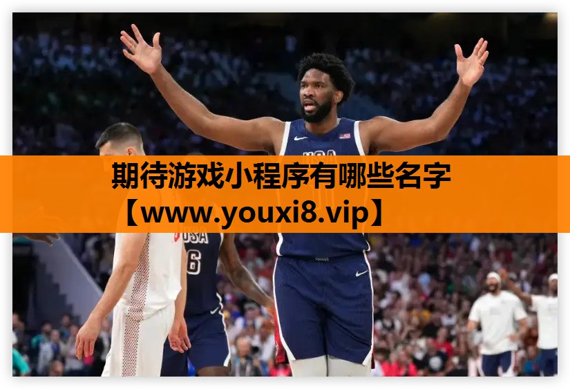 期待游戏小程序有哪些名字