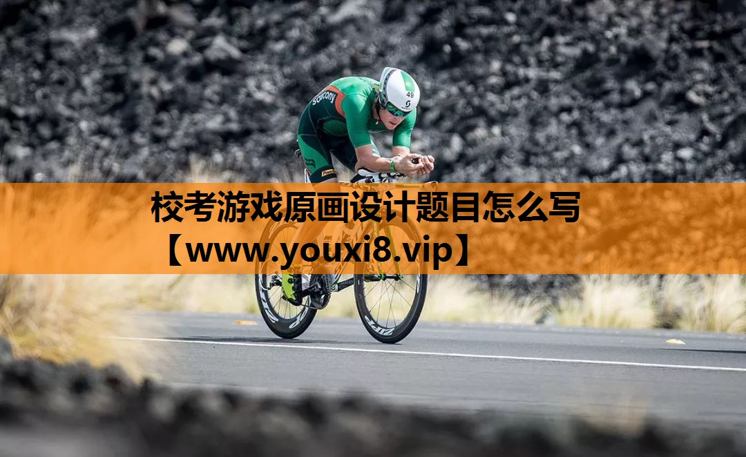 校考游戏原画设计题目怎么写
