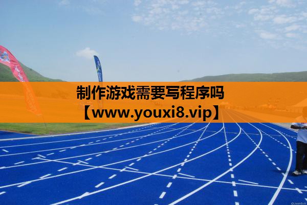 制作游戏需要写程序吗