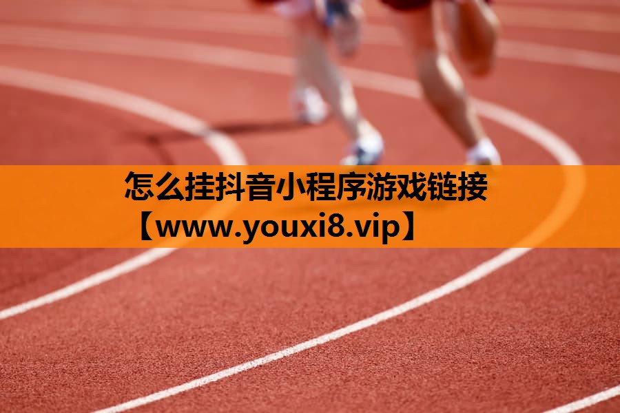 怎么挂抖音小程序游戏链接