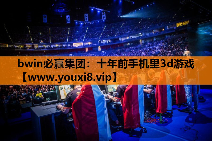 十年前手机里3d游戏