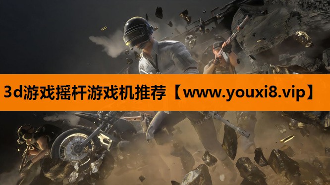 3d游戏摇杆游戏机推荐