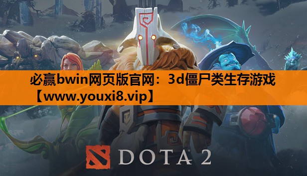 必赢bwin网页版官网：3d僵尸