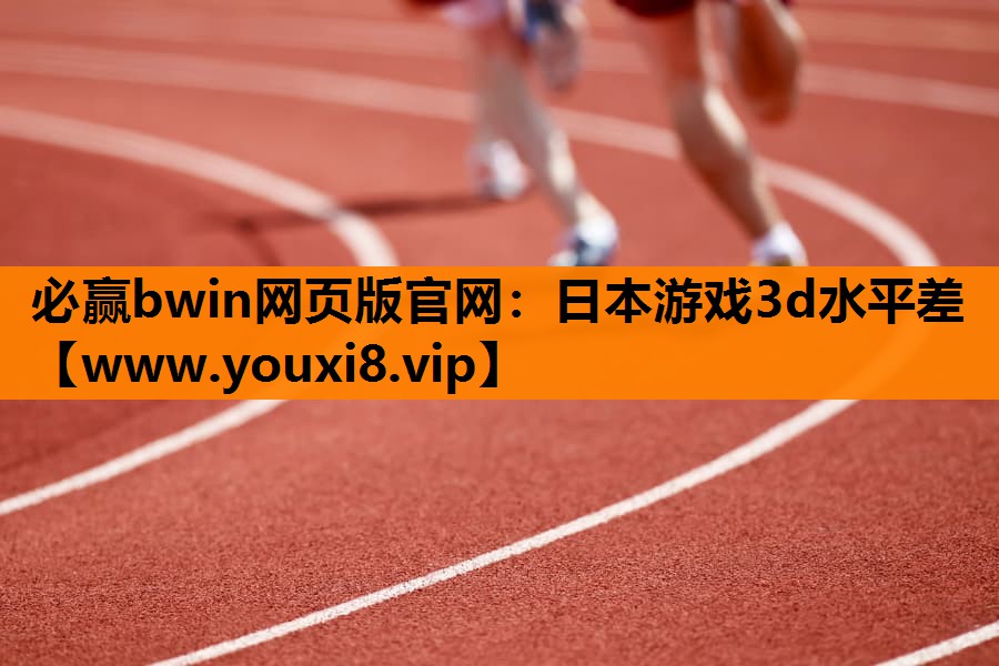 必赢bwin网页版官网：日本游戏