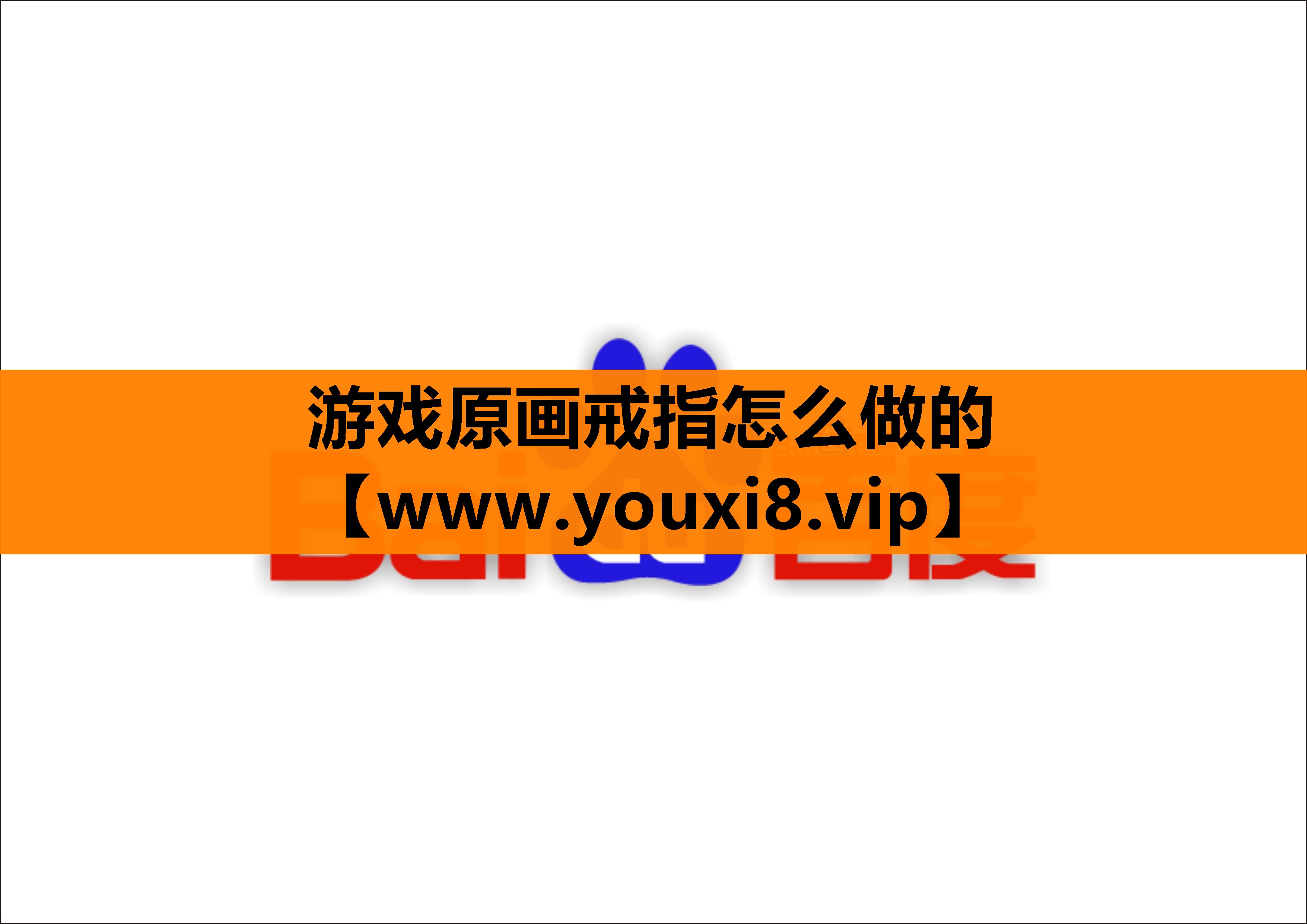 游戏原画戒指怎么做的