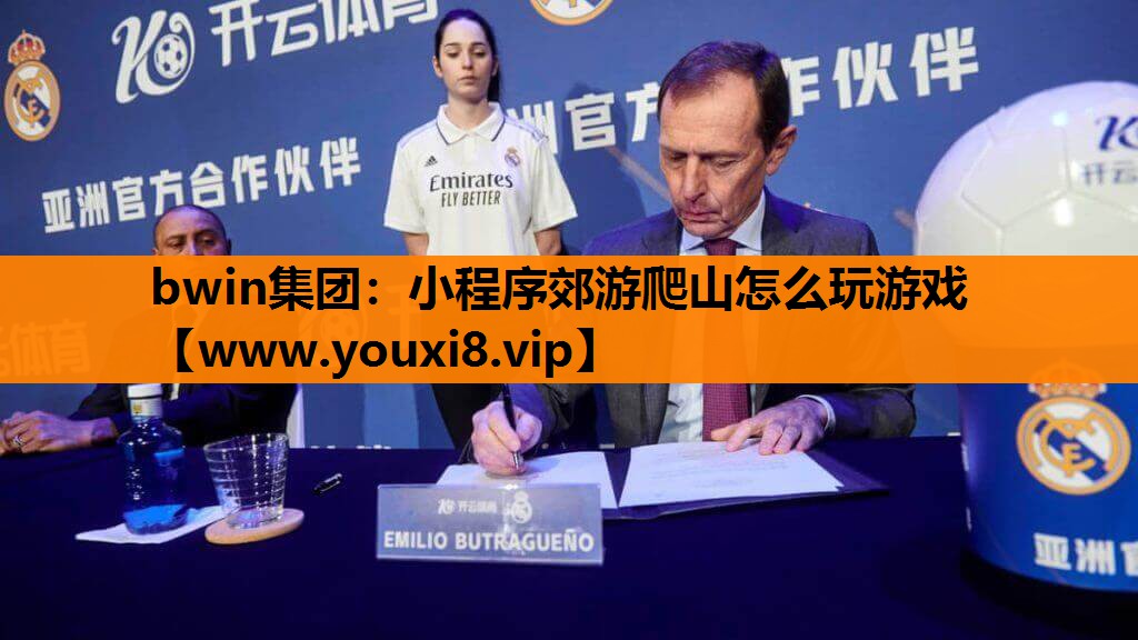 bwin集团：小程序郊游爬山怎么