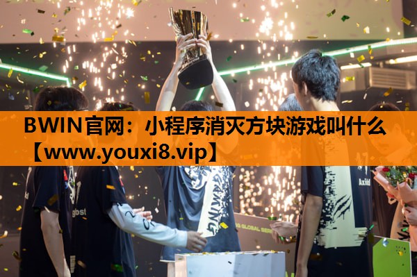 <strong>BWIN官网：小程序消灭方块游戏</strong>