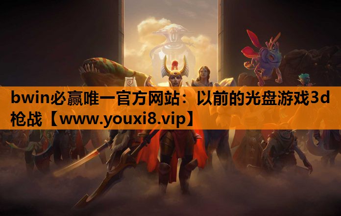 bwin必赢唯一官方网站：以前的