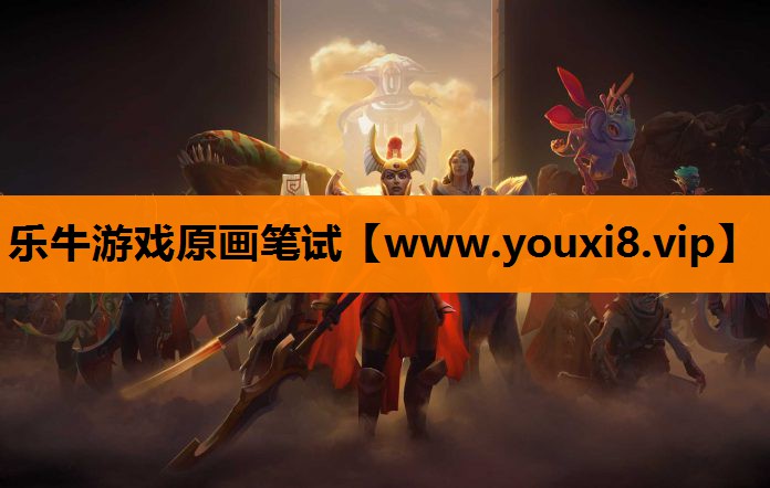 <strong>乐牛游戏原画笔试</strong>