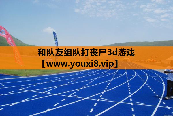和队友组队打丧尸3d游戏