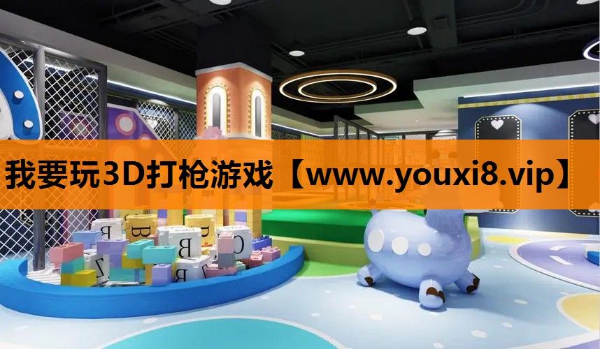 我要玩3D打枪游戏
