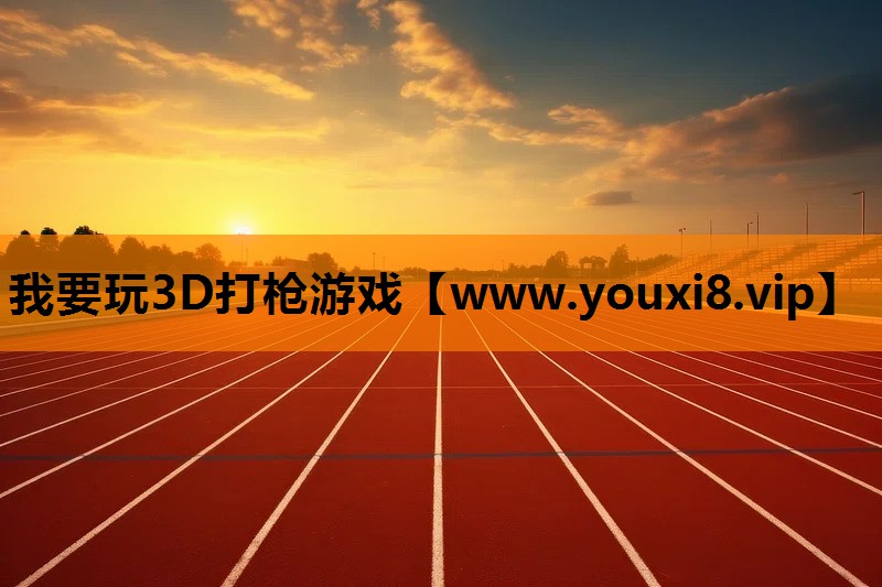 我要玩3D打枪游戏
