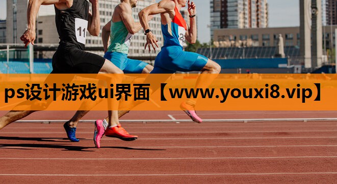 ps设计游戏ui界面
