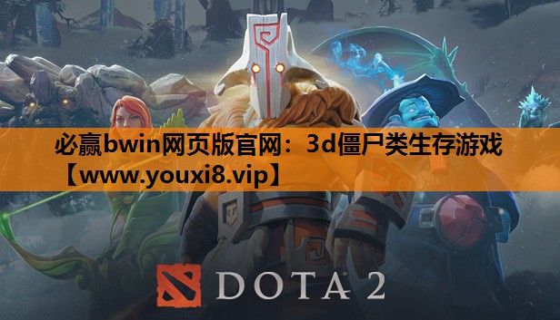 3d僵尸类生存游戏