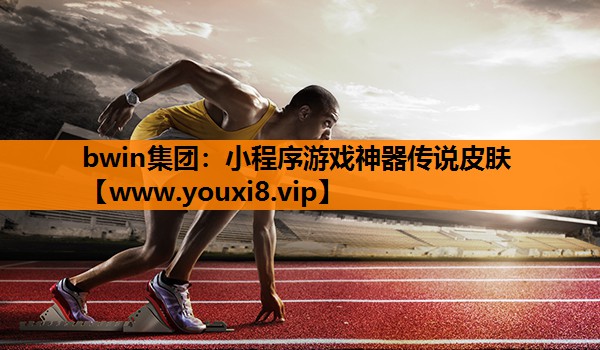 小程序游戏神器传说皮肤