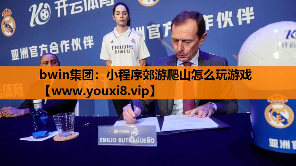 小程序郊游爬山怎么玩游戏